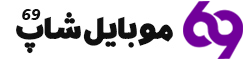 موبایل شاپ 69